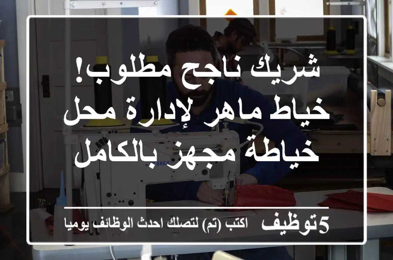 شريك ناجح مطلوب! خياط ماهر لإدارة محل خياطة مجهز بالكامل