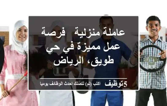 عاملة منزلية - فرصة عمل مميزة في حي طويق، الرياض