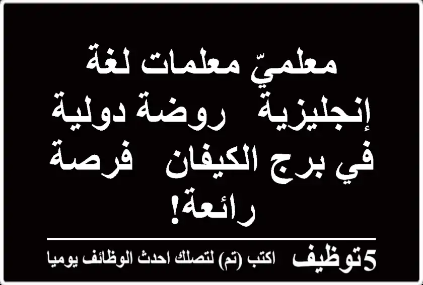 معلميّ/معلمات لغة إنجليزية - روضة دولية في برج الكيفان - فرصة رائعة!