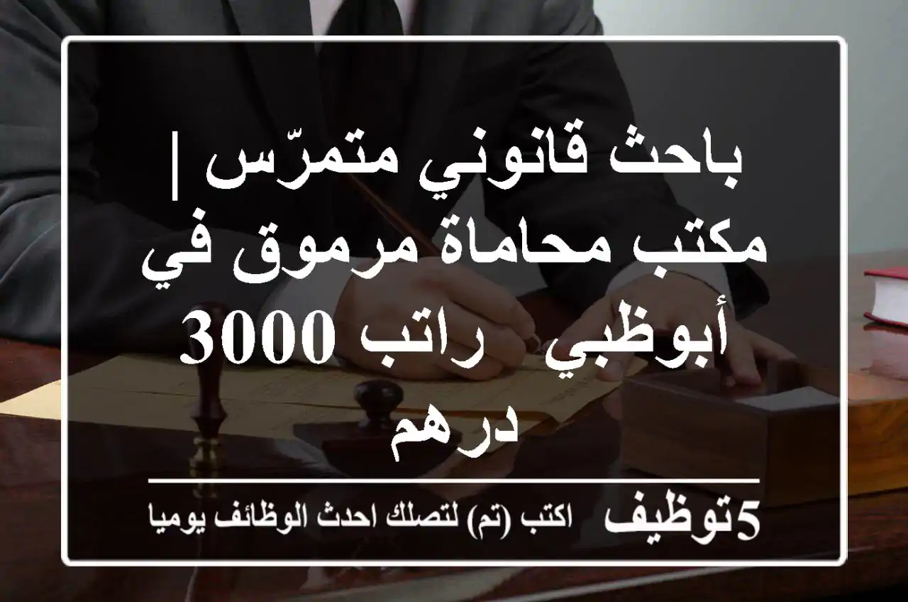 باحث قانوني متمرّس | مكتب محاماة مرموق في أبوظبي - راتب 3000 درهم