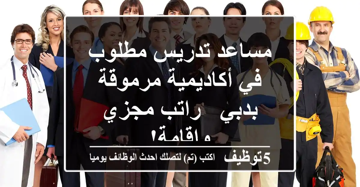 مساعد تدريس مطلوب في أكاديمية مرموقة بدبي - راتب مجزي وإقامة!