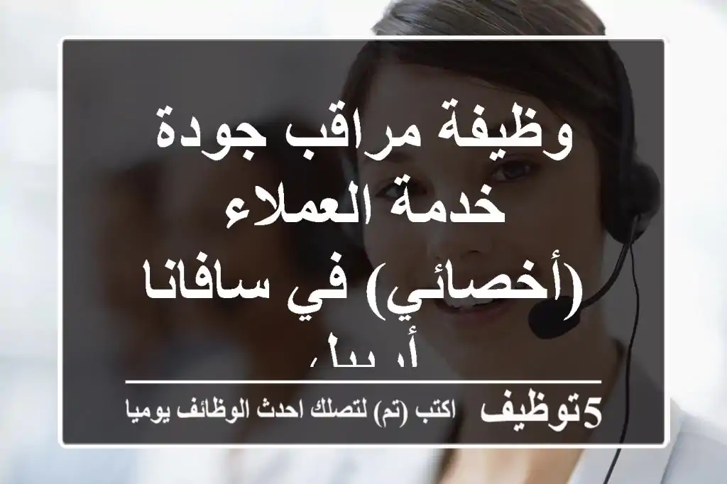 وظيفة مراقب جودة خدمة العملاء (أخصائي) في سافانا - أربيل