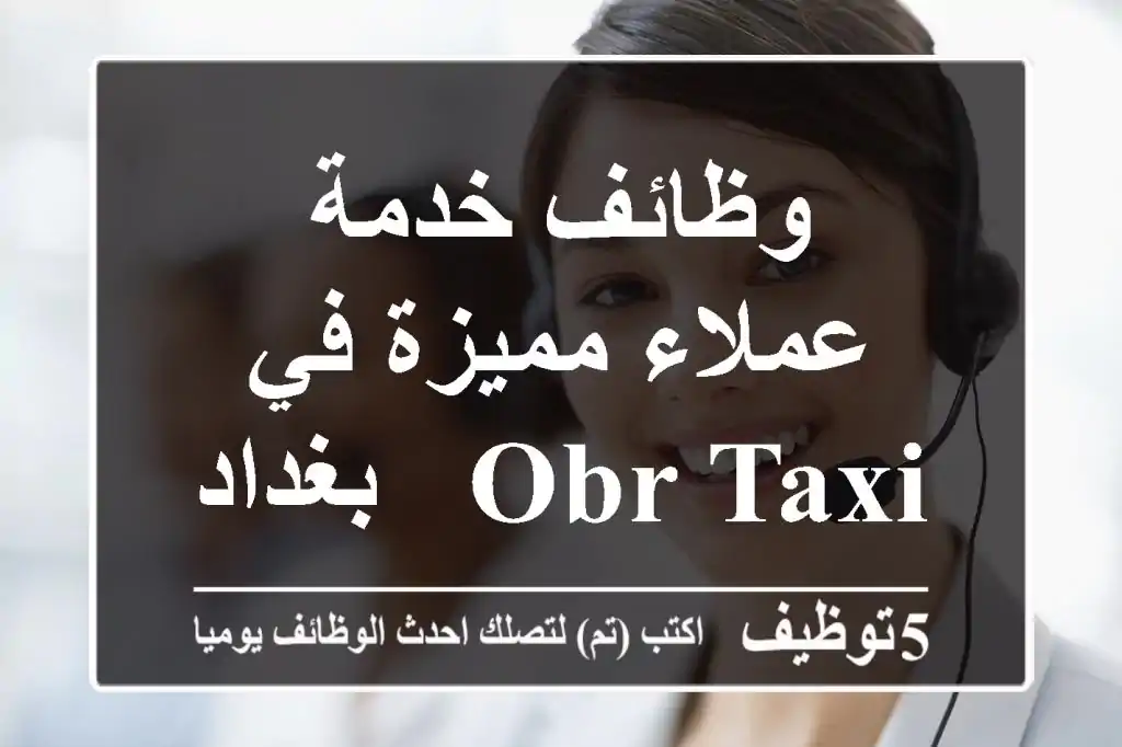 وظائف خدمة عملاء مميزة في OBR TAXI - بغداد