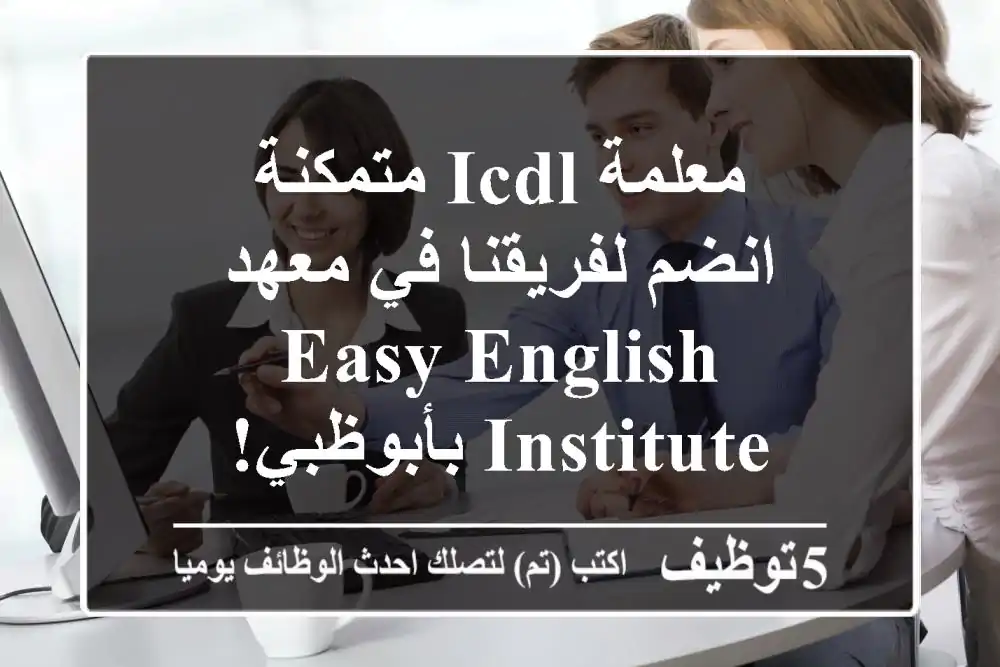 معلمة ICDL متمكنة - انضم لفريقنا في معهد Easy English Institute بأبوظبي!