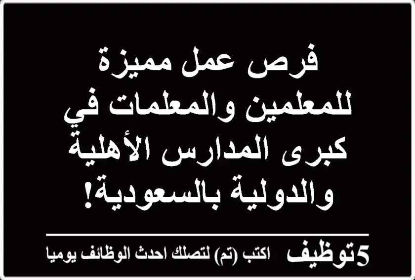 فرص عمل مميزة للمعلمين والمعلمات في كبرى المدارس الأهلية والدولية بالسعودية!