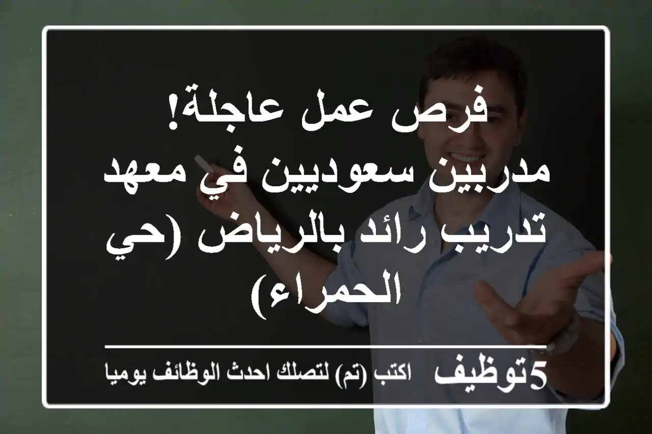 فرص عمل عاجلة! مدربين سعوديين في معهد تدريب رائد بالرياض (حي الحمراء)