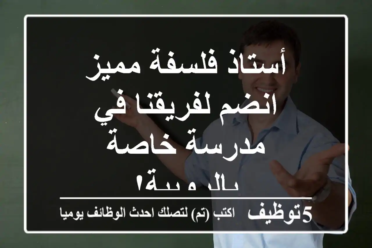 أستاذ فلسفة مميز - انضم لفريقنا في مدرسة خاصة بالرويبة!