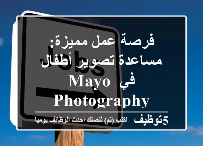 فرصة عمل مميزة: مساعدة تصوير أطفال في MAYO Photography