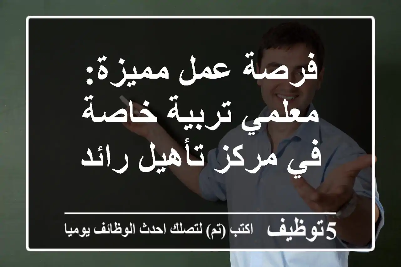 فرصة عمل مميزة: معلمي تربية خاصة في مركز تأهيل رائد