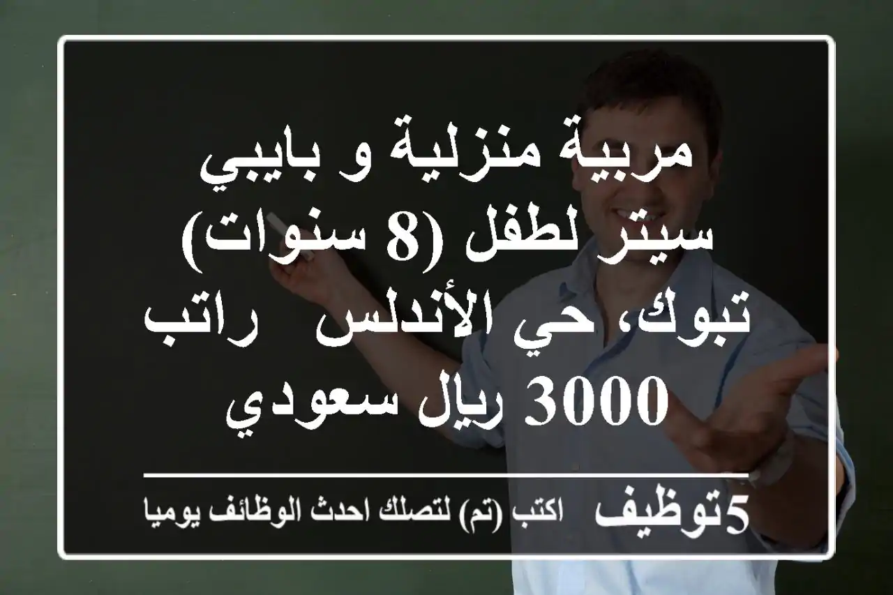 مربية منزلية و بايبي سيتر لطفل (8 سنوات) - تبوك، حي الأندلس - راتب 3000 ريال سعودي