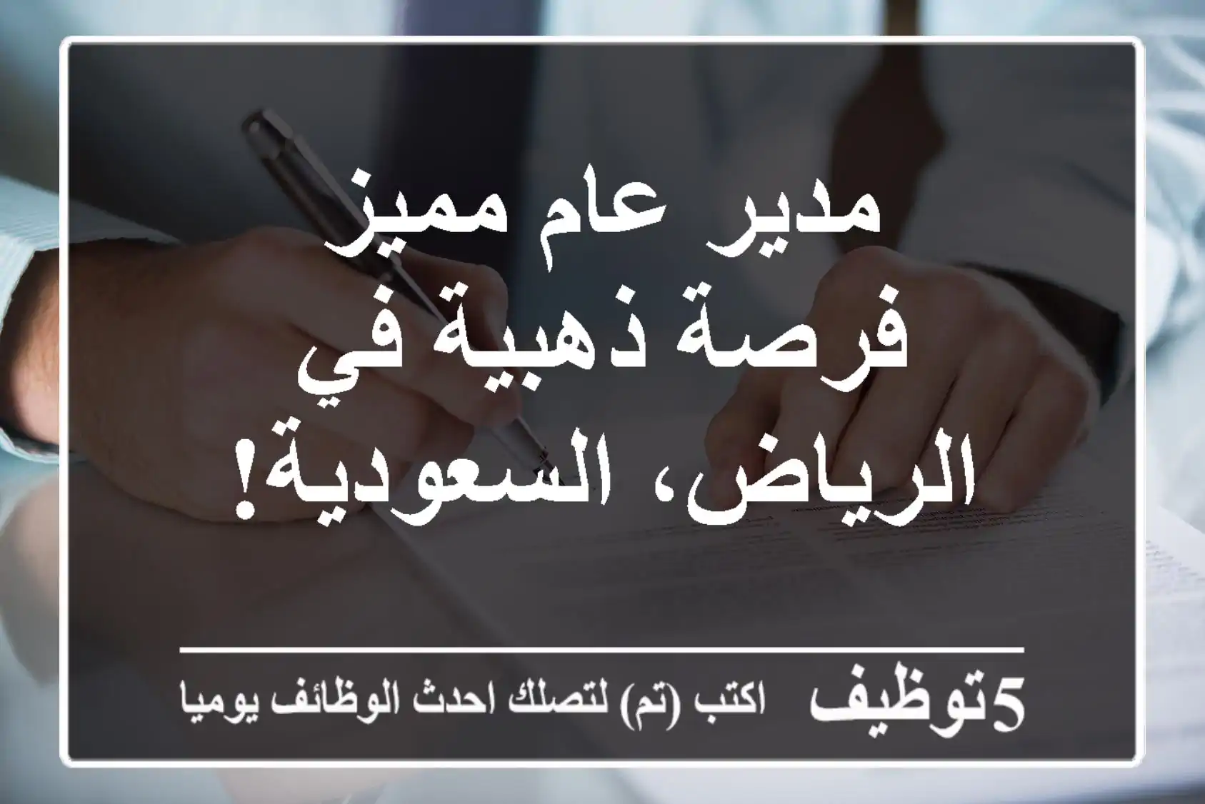 مدير عام مميز - فرصة ذهبية في الرياض، السعودية!