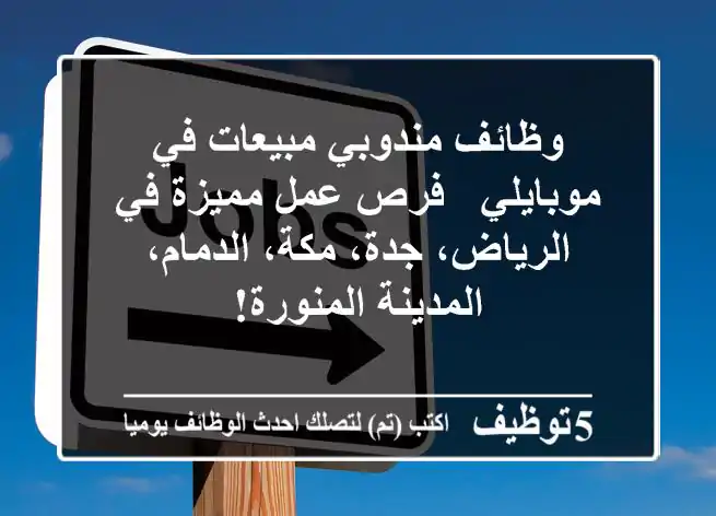 وظائف مندوبي مبيعات في موبايلي - فرص عمل مميزة في الرياض، جدة، مكة، الدمام، المدينة المنورة!