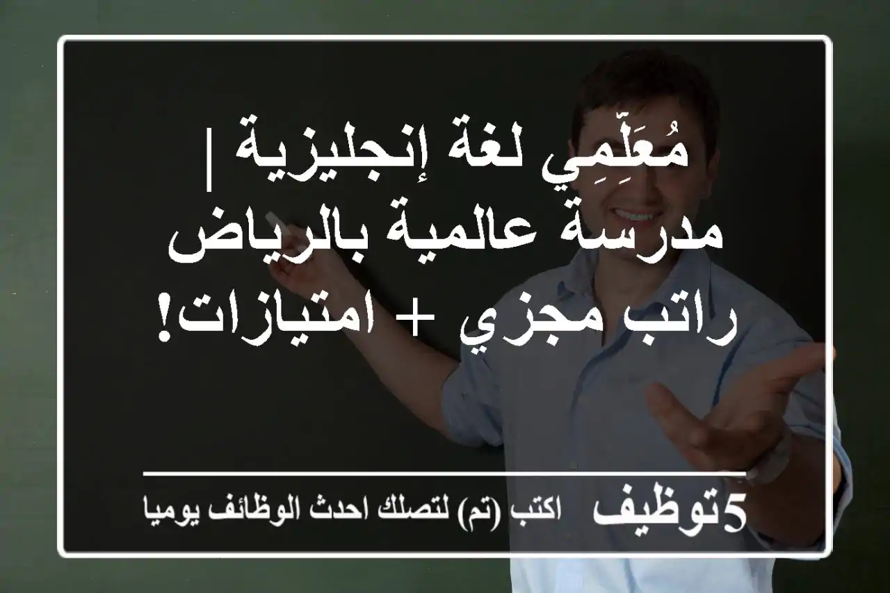 مُعَلِّمِي لغة إنجليزية | مدرسة عالمية بالرياض - راتب مجزي + امتيازات!