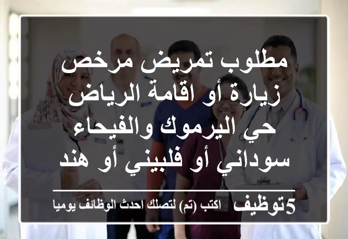 مطلوب تمريض مرخص زيارة أو اقامة الرياض حي اليرموك والفيحاء سوداني أو فلبيني أو هندي أو ...