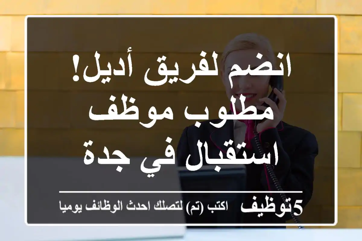 انضم لفريق أديل!  مطلوب موظف استقبال في جدة