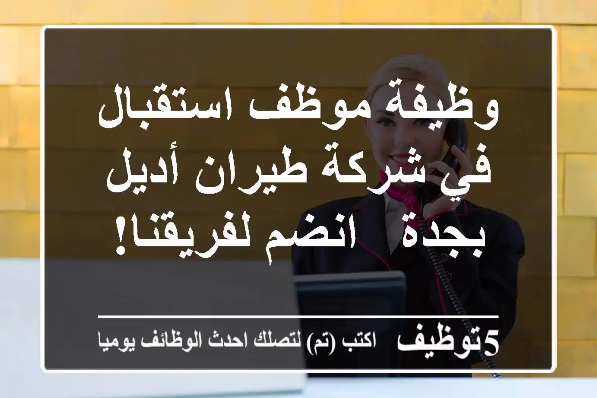 وظيفة موظف استقبال في شركة طيران أديل بجدة - انضم لفريقنا!