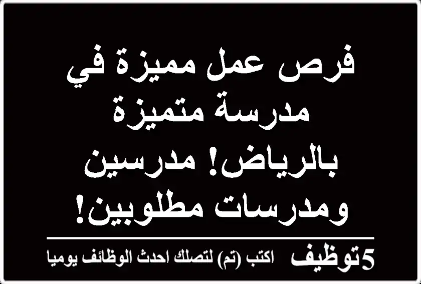 فرص عمل مميزة في مدرسة متميزة بالرياض!  مدرسين ومدرسات مطلوبين!