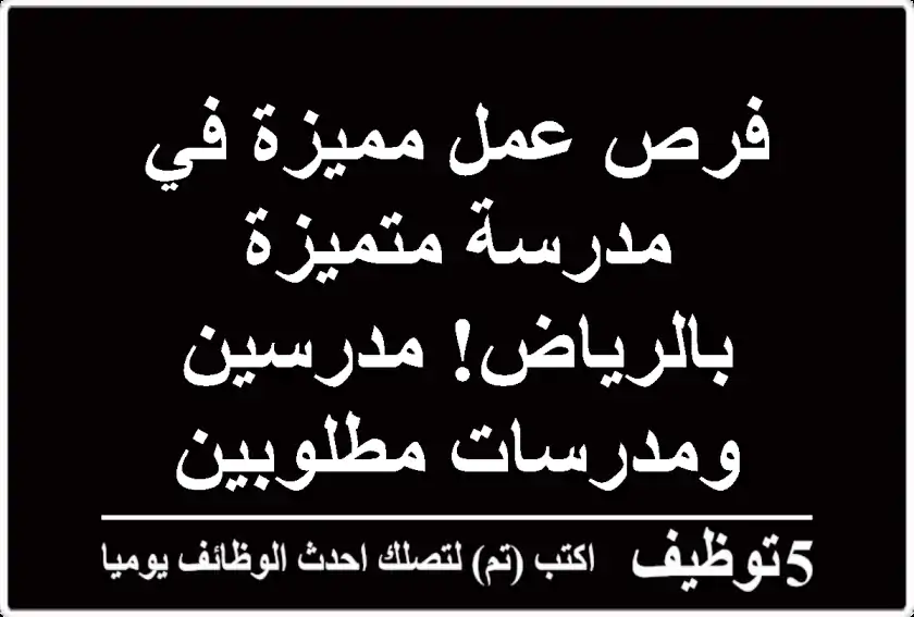 فرص عمل مميزة في مدرسة متميزة بالرياض!  مدرسين ومدرسات مطلوبين