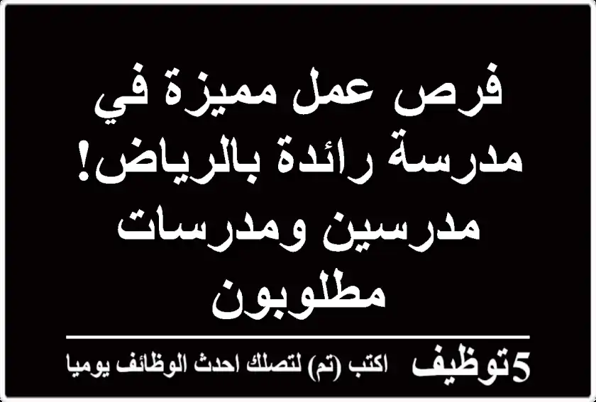 فرص عمل مميزة في مدرسة رائدة بالرياض! مدرسين ومدرسات مطلوبون