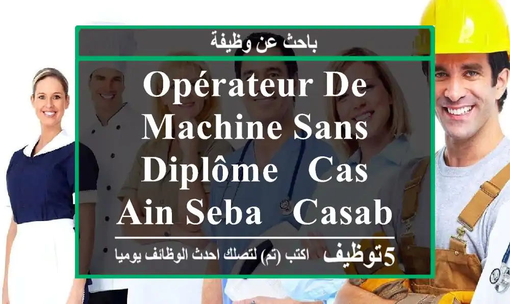 Opérateur de machine sans diplôme - CAS AIN SEBA - Casablanca
