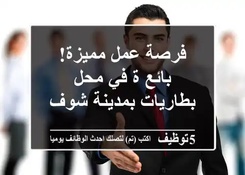 فرصة عمل مميزة! بائع/ة في محل بطاريات بمدينة شوف