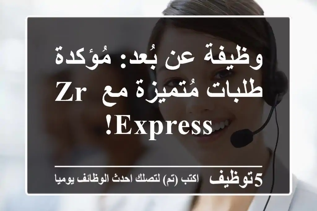 وظيفة عن بُعد: مُؤكدة طلبات مُتميزة مع ZR Express!