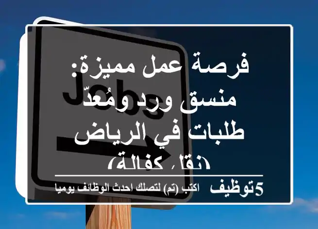 فرصة عمل مميزة: منسق ورد ومُعدّ طلبات في الرياض (نقل كفالة)