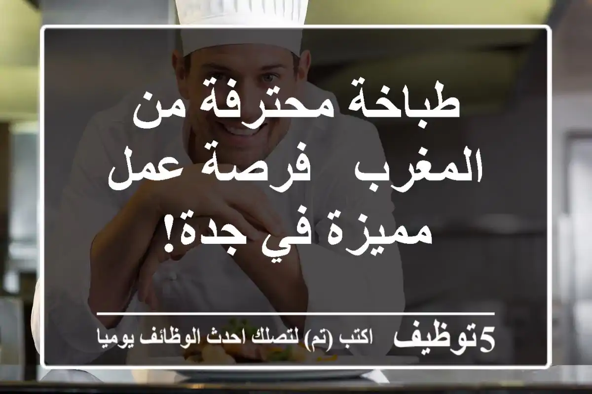 طباخة محترفة من المغرب - فرصة عمل مميزة في جدة!