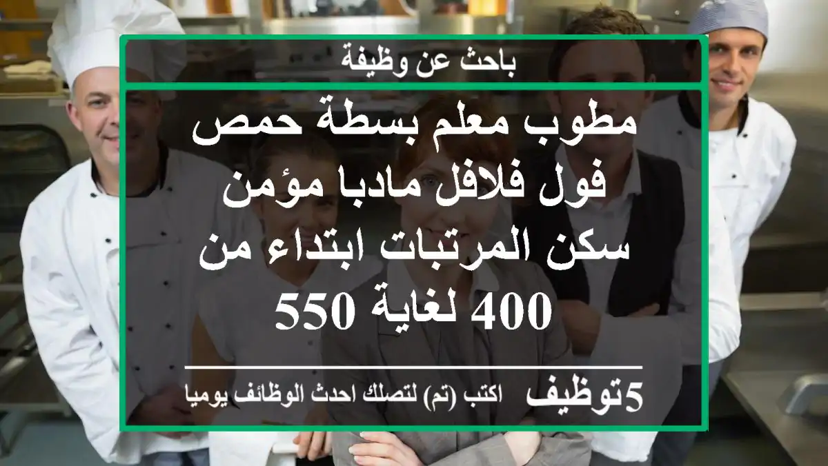 مطوب معلم بسطة حمص فول فلافل مادبا مؤمن سكن المرتبات ابتداء من 400 لغاية 550