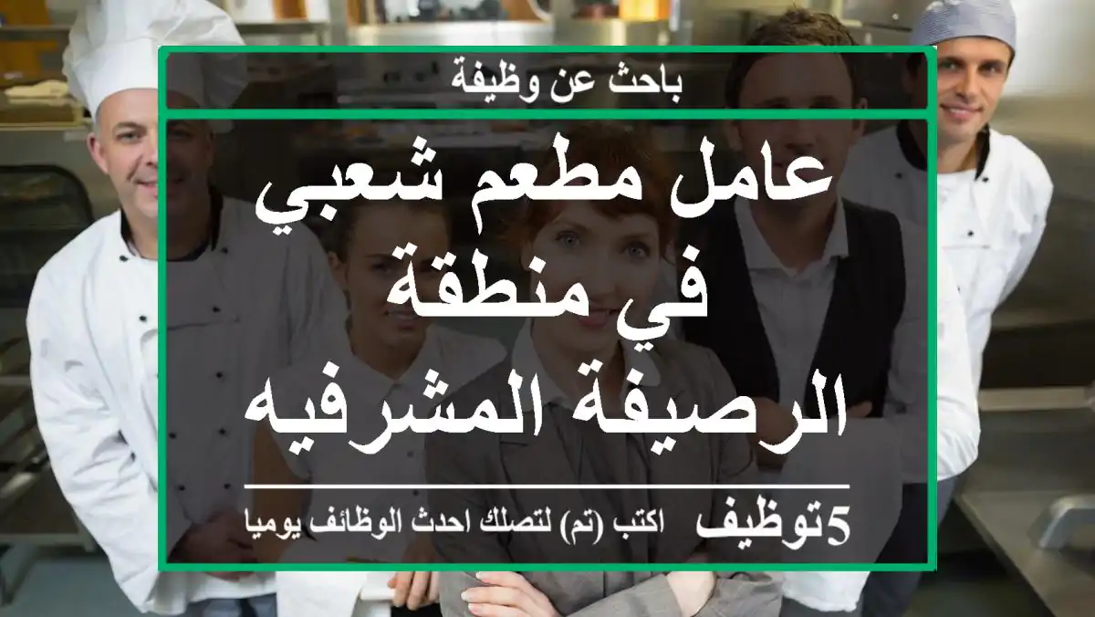 عامل مطعم شعبي في منطقة الرصيفة المشرفيه