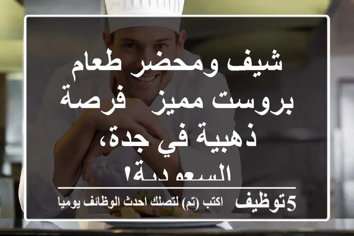 شيف ومحضر طعام بروست مميز - فرصة ذهبية في جدة، السعودية!