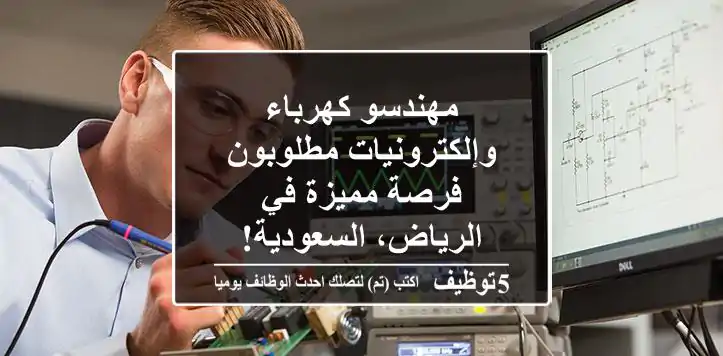 مهندسو كهرباء وإلكترونيات مطلوبون - فرصة مميزة في الرياض، السعودية!