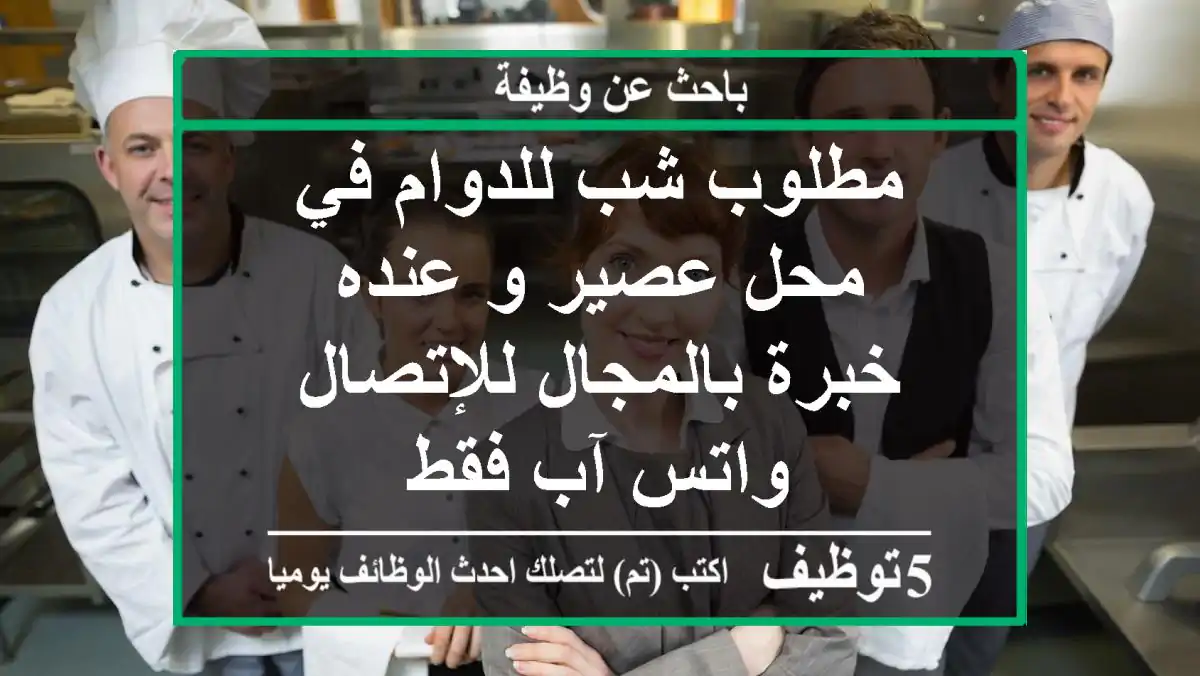 مطلوب شب للدوام في محل عصير و عنده خبرة بالمجال للإتصال واتس آب فقط