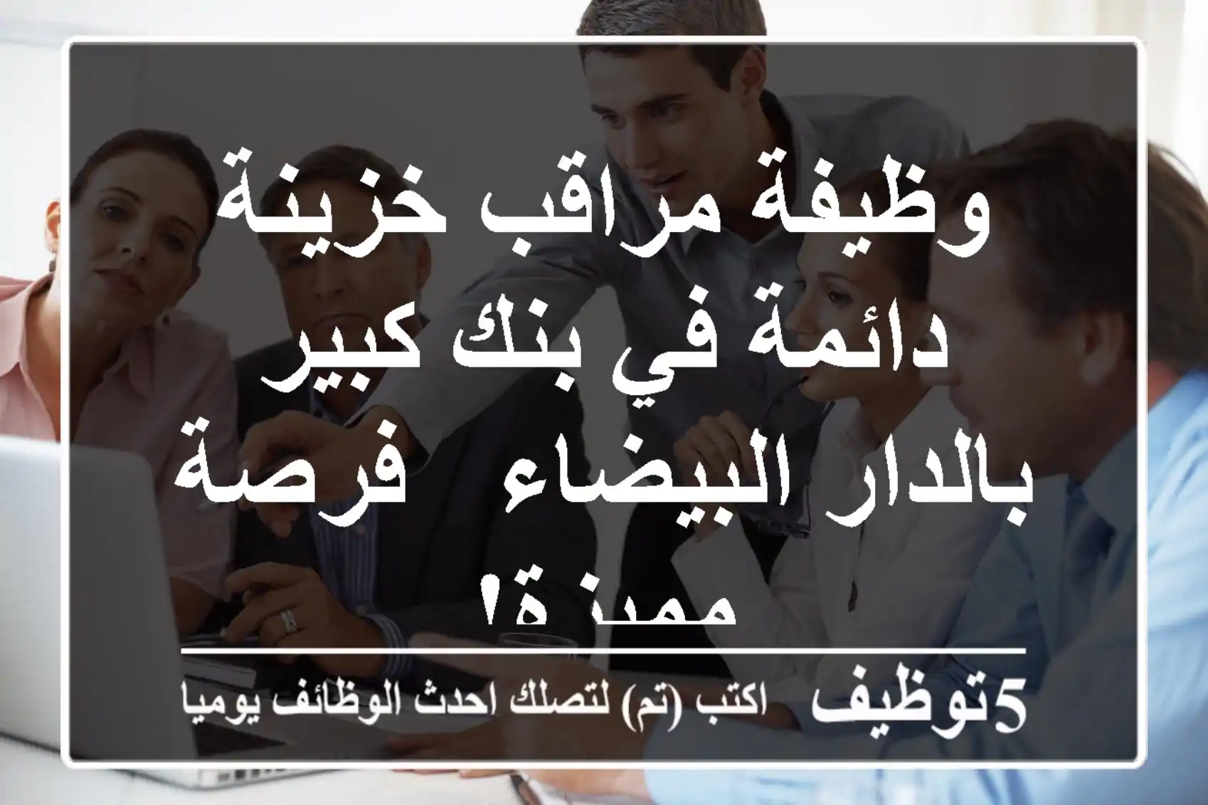 وظيفة مراقب خزينة دائمة في بنك كبير بالدار البيضاء - فرصة مميزة!