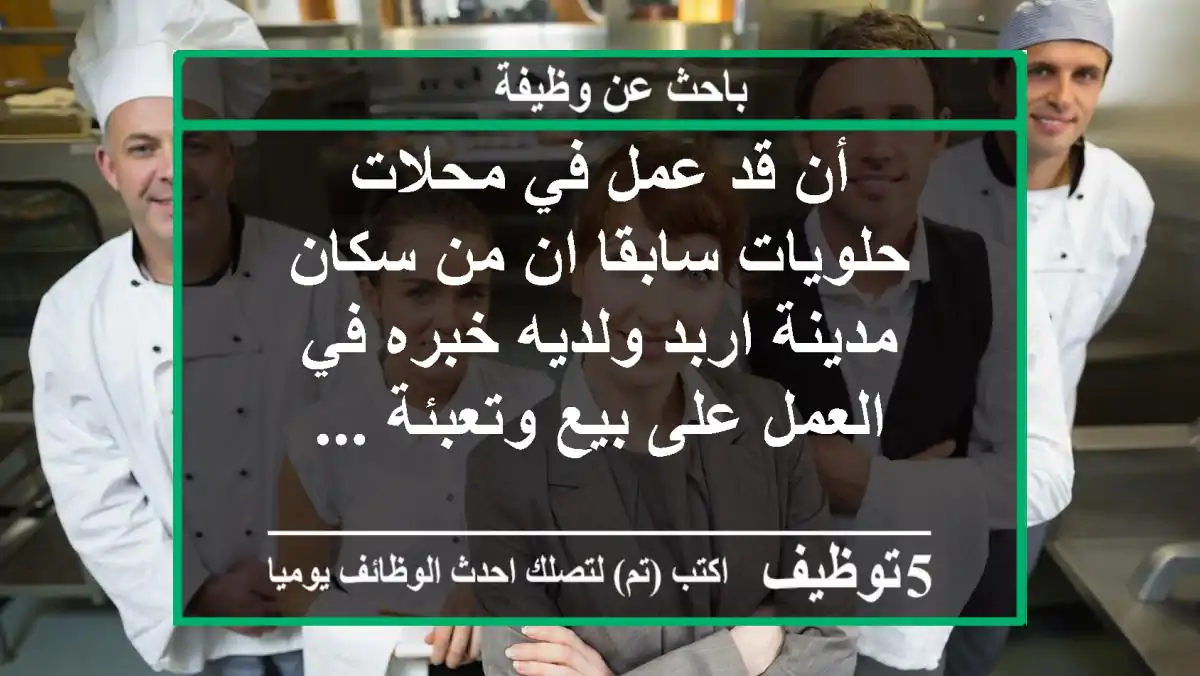 أن قد عمل في محلات حلويات سابقا ان من سكان مدينة اربد ولديه خبره في العمل على بيع وتعبئة ...