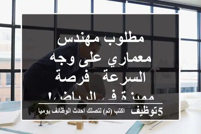 مطلوب مهندس معماري على وجه السرعة - فرصة مميزة في الرياض!