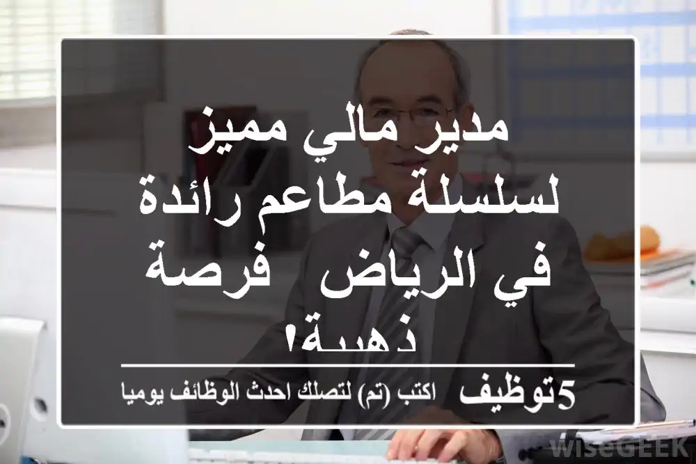 مدير مالي مميز لسلسلة مطاعم رائدة في الرياض - فرصة ذهبية!