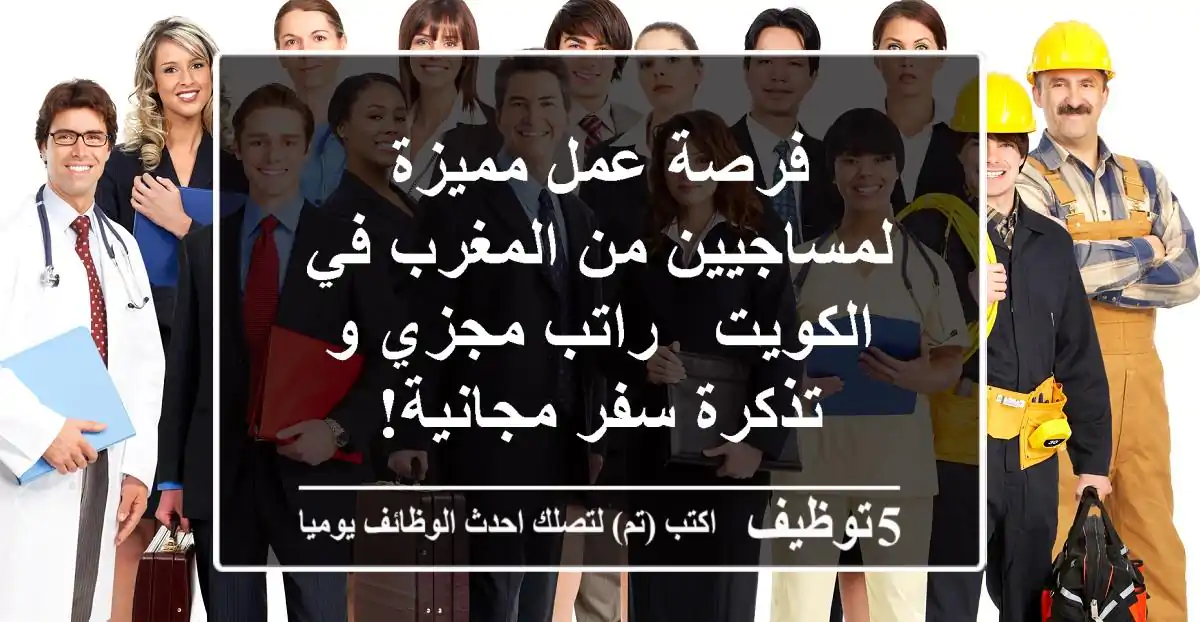 فرصة عمل مميزة لمساجيين من المغرب في الكويت - راتب مجزي و تذكرة سفر مجانية!