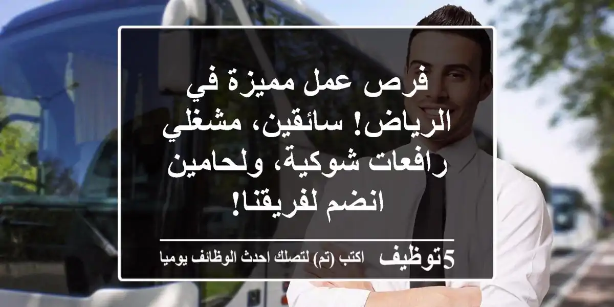 فرص عمل مميزة في الرياض! سائقين، مشغلي رافعات شوكية، ولحامين - انضم لفريقنا!
