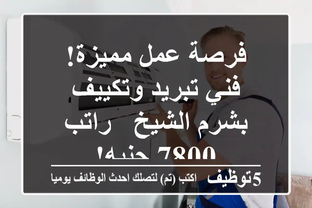 فرصة عمل مميزة! فني تبريد وتكييف بشرم الشيخ - راتب 7800 جنيه!