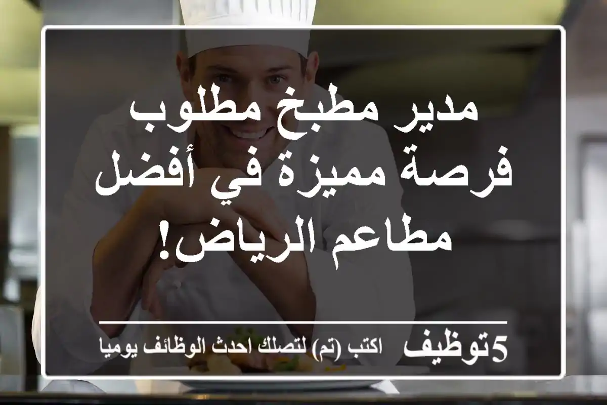 مدير مطبخ مطلوب - فرصة مميزة في أفضل مطاعم الرياض!