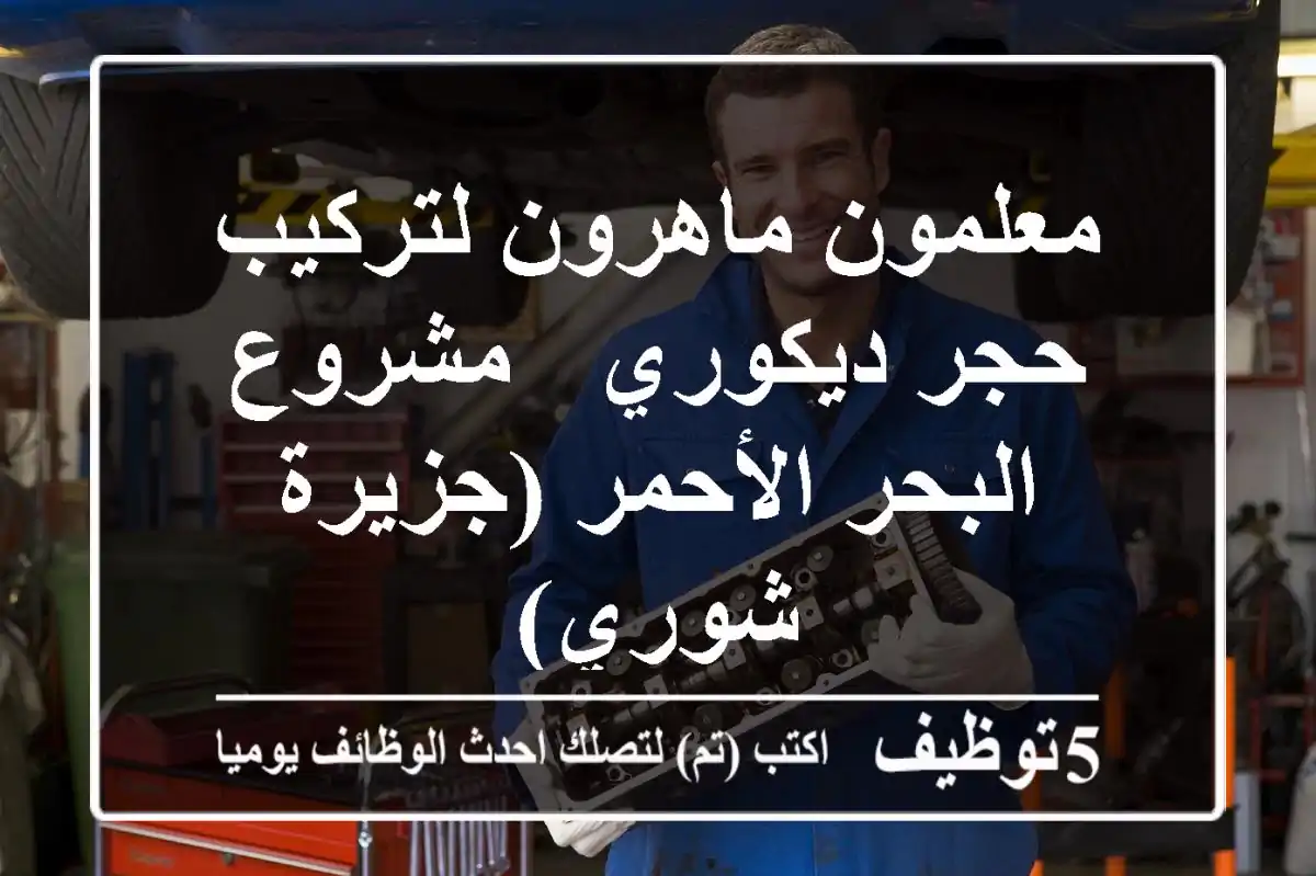 معلمون ماهرون لتركيب حجر ديكوري - مشروع البحر الأحمر (جزيرة شوري)