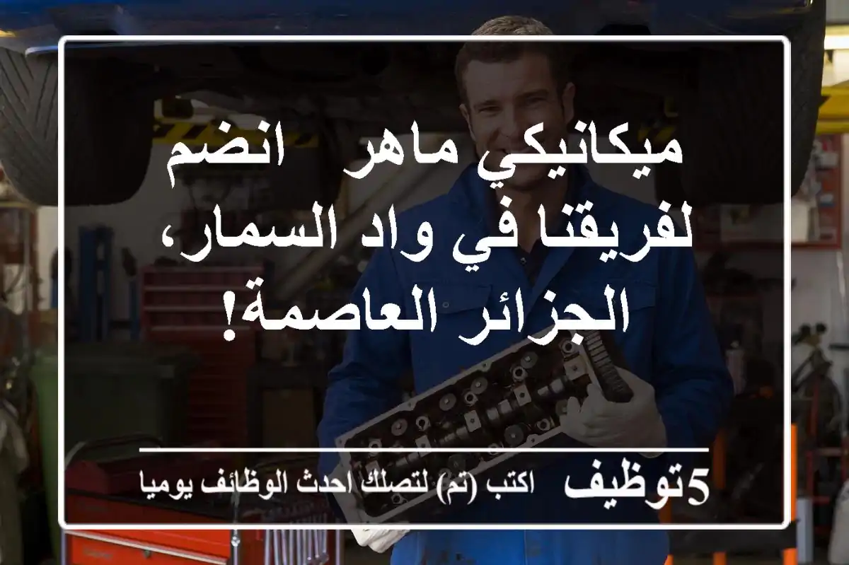 ميكانيكي ماهر - انضم لفريقنا في واد السمار، الجزائر العاصمة!