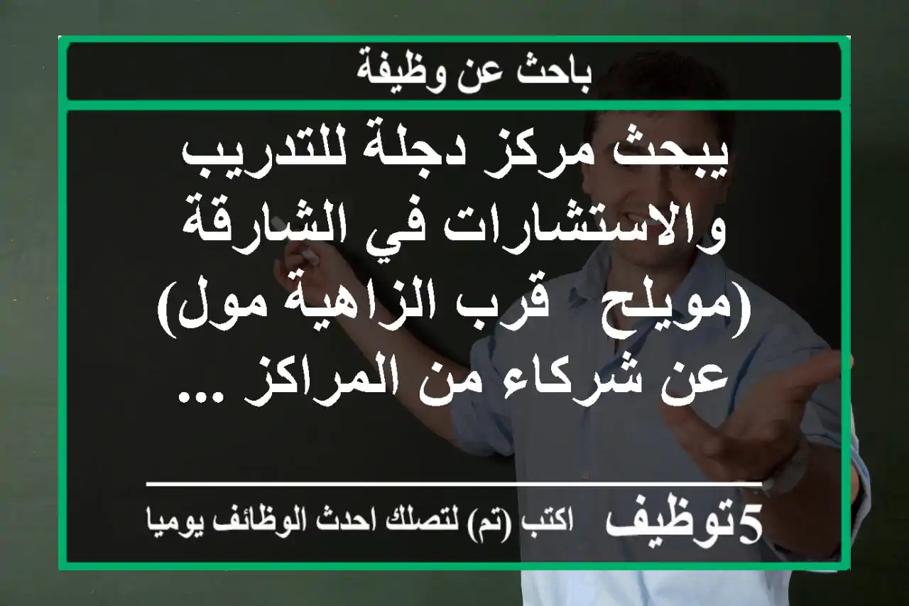 يبحث مركز دجلة للتدريب والاستشارات في الشارقة (مويلح - قرب الزاهية مول) عن شركاء من المراكز ...