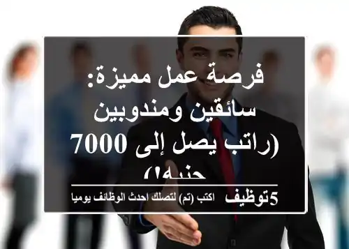 فرصة عمل مميزة: سائقين ومندوبين (راتب يصل إلى 7000 جنيه!)