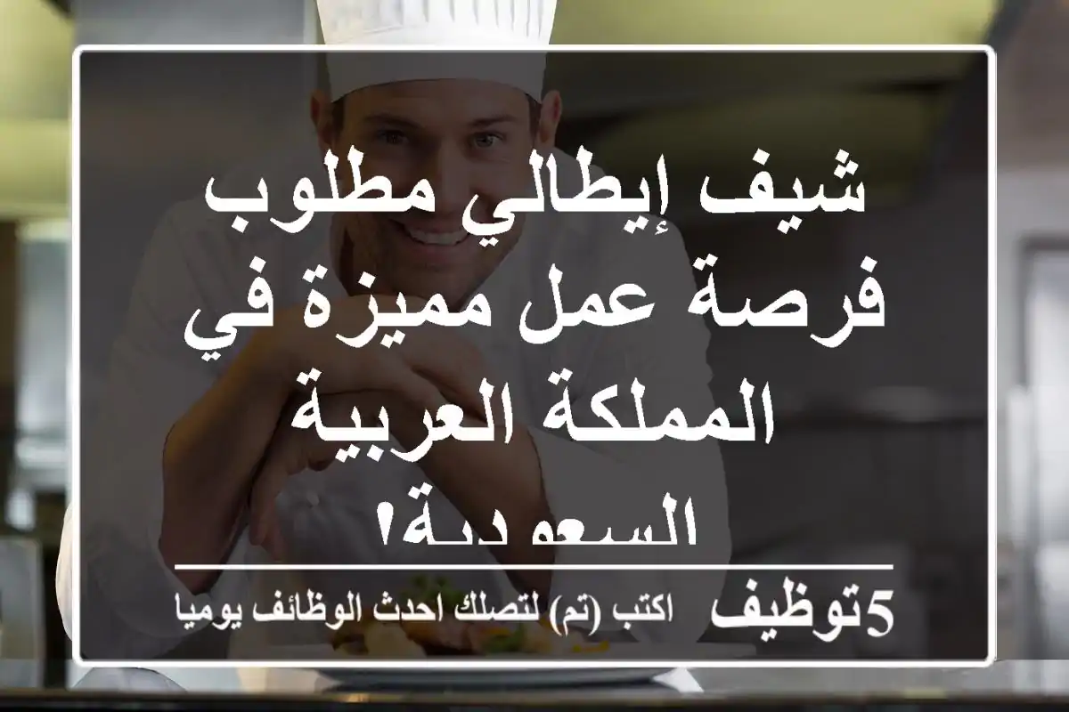 شيف إيطالي مطلوب - فرصة عمل مميزة في المملكة العربية السعودية!
