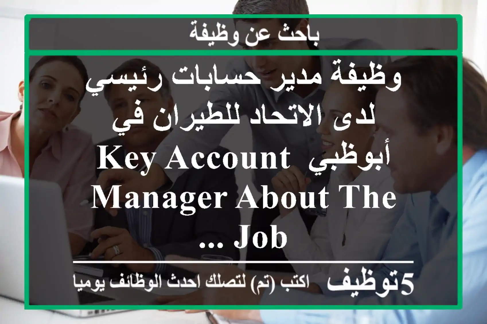وظيفة مدير حسابات رئيسي لدى الاتحاد للطيران في أبوظبي key account manager about the job ...