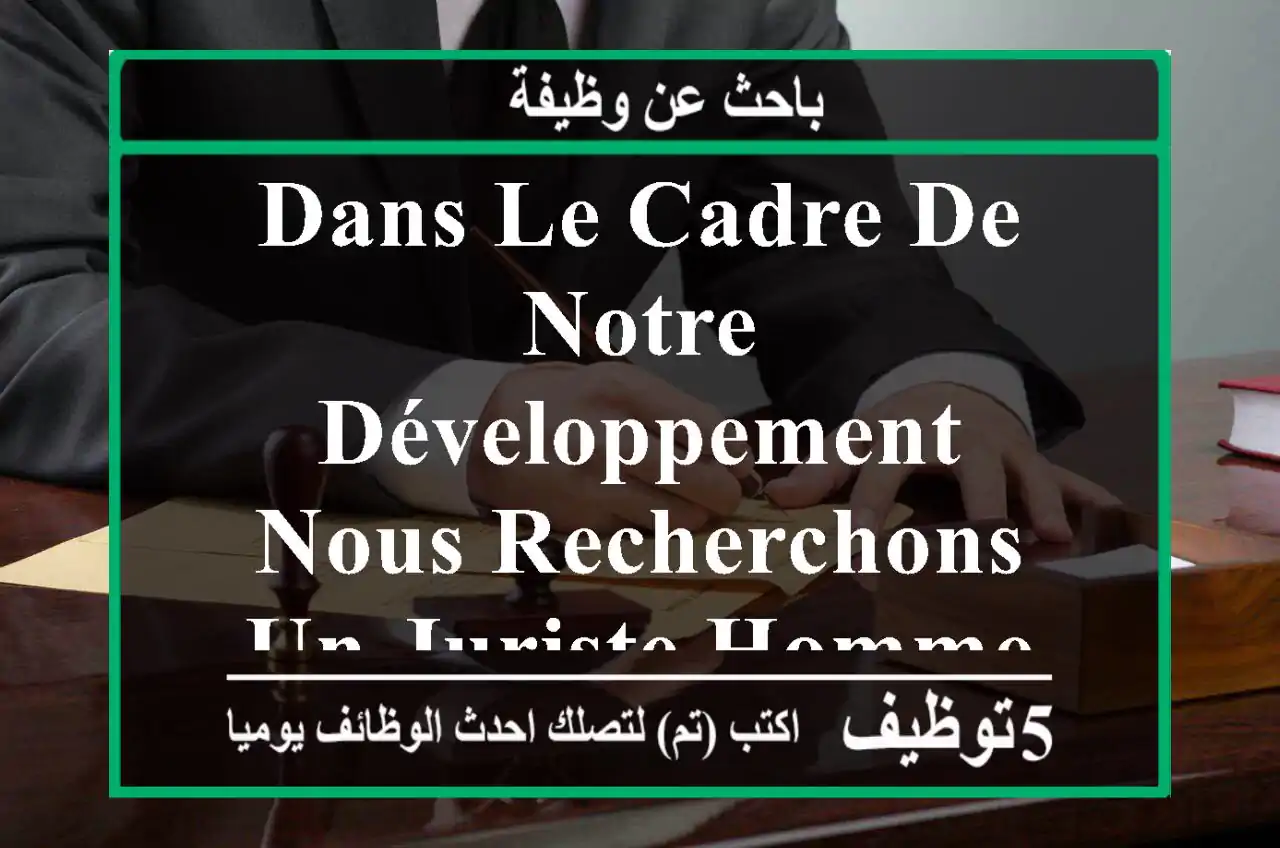 dans le cadre de notre développement, nous recherchons un juriste homme pour rejoindre notre ...