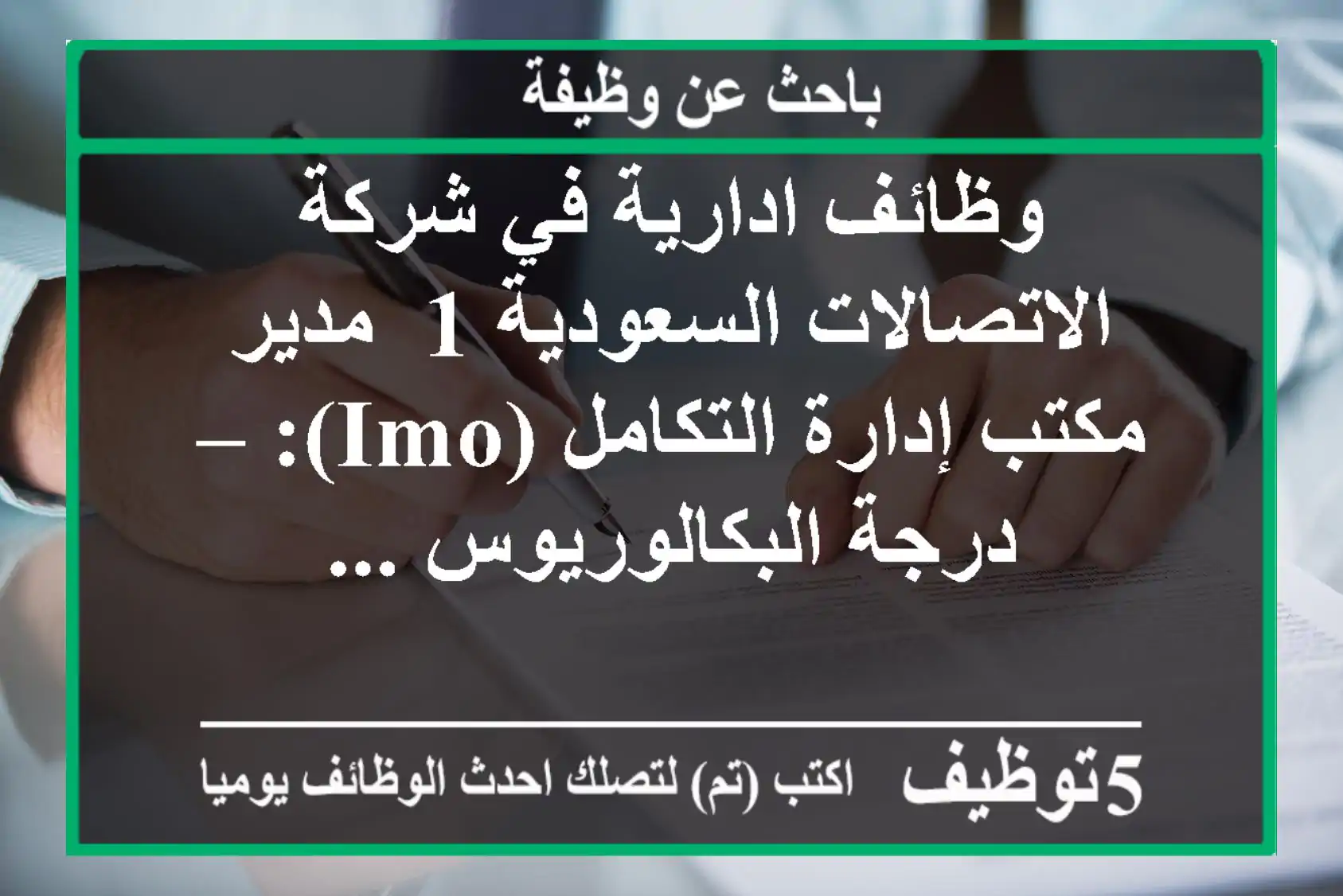 وظائف ادارية في شركة الاتصالات السعودية 1- مدير مكتب إدارة التكامل (imo): – درجة البكالوريوس ...