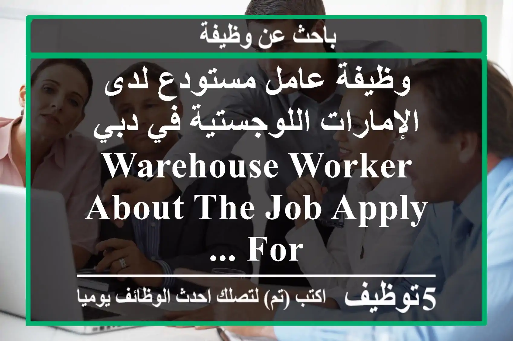 وظيفة عامل مستودع لدى الإمارات اللوجستية في دبي warehouse worker about the job apply for ...